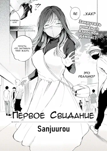 Первое свидание Том - 1 Глава - 1 Хентай манга Додзинси