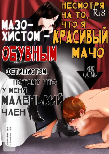 Несмотря на то, что я красивый мачо, меня сделали мазохистом - обувным фетишистом, потому что у меня маленький член Том - 1 Глава - 1 Хентай манга читать онлайн Несмотря на то, что я красивый мачо, меня сделали мазохистом - обувным фетишистом, потому что у меня маленький член Том - 1 Глава - 1 Хентай манга и Додзинси