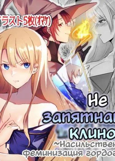 Не запятнанный клинок ~Насильственная феминизация гордого принца~ Том - 1 Глава - 1 Хентай манга Додзинси