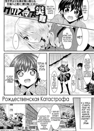 Рождественская катастрофа Том - 1 Глава - 1 Хентай манга Додзинси