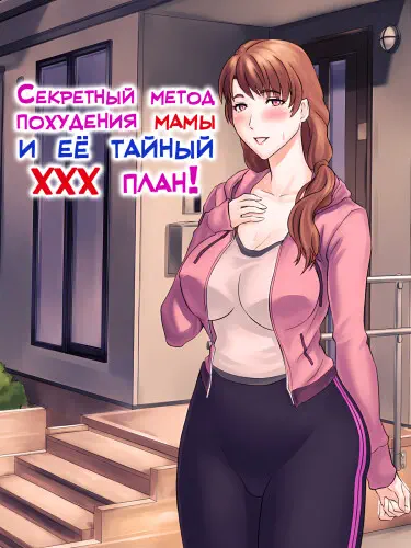 Секретный метод похудения мамы и её тайный ХХХ план! Хентай манга и Додзинси
