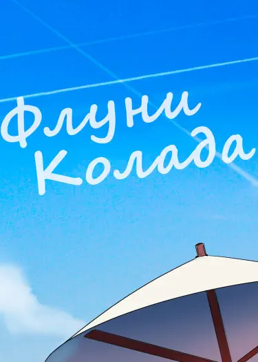 Флуни Колада Хентай манга Додзинси