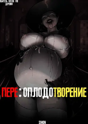 Пере:Оплодотворение Хентай манга и Додзинси