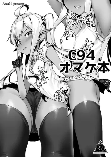 C94 Omakebon Том - 1 Глава - 1 Хентай манга Додзинси