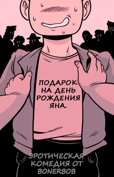 Подарок на день рождения Яна Хентай манга Додзинси