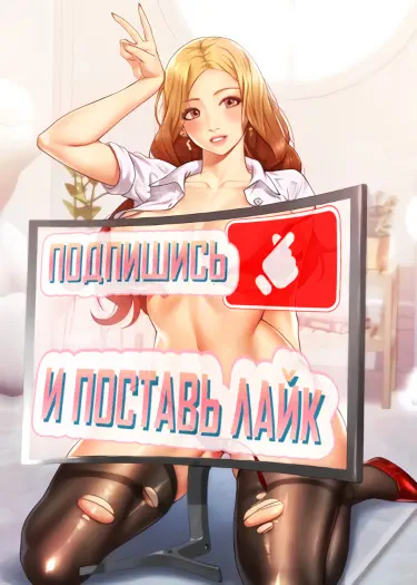 Подпишись и поставь лайк Том - 1 Глава - 6 Хентай манга и Додзинси