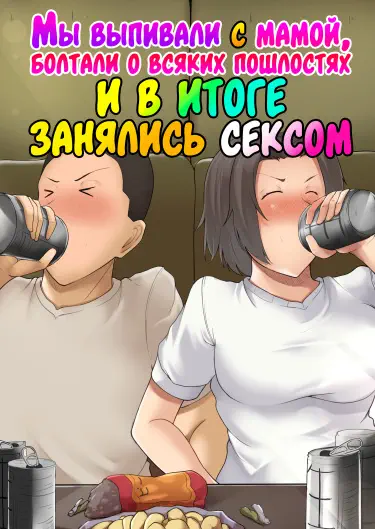 Мы выпивали с мамой, болтали о всяких пошлостях и в итоге занялись сексом Том - 1 Глава - 1 Хентай манга читать онлайн Мы выпивали с мамой, болтали о всяких пошлостях и в итоге занялись сексом Том - 1 Глава - 1 Хентай манга и Додзинси