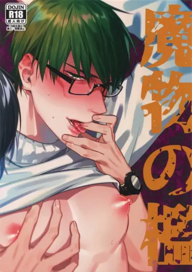 Kuroko no Basuke dj - Клетка с чудовищем Том - 1 Глава - 1 Хентай манга Додзинси