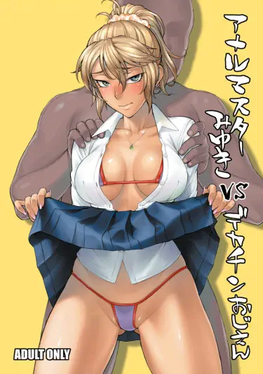 Anal Master Miyuki vs Dekachin Oji-san Хентай манга читать онлайн Анальный мастер Миюки против Чудака с Гигантским членом Хентай манга Додзинси