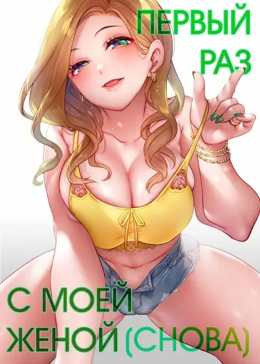 Первый раз с моей женой (снова) Хентай манга Додзинси