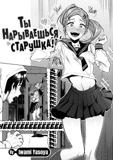 Ты нарываешься, старушка! Хентай манга и Додзинси