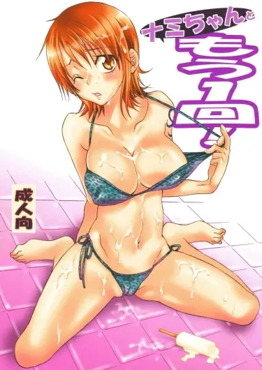 Nami-chan to Mou Хентай манга и Додзинси