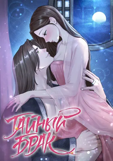 Тайный брак Том - 1 Глава - 1 Хентай манга Додзинси