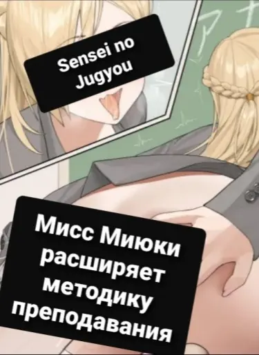 Мисс Миюки расширяет методику преподавания. Том - 1 Глава - 1 Хентай манга читать онлайн Мисс Миюки расширяет методику преподавания. Том - 1 Глава - 1 Хентай манга и Додзинси
