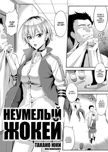 Неумелый жокей Хентай манга Додзинси