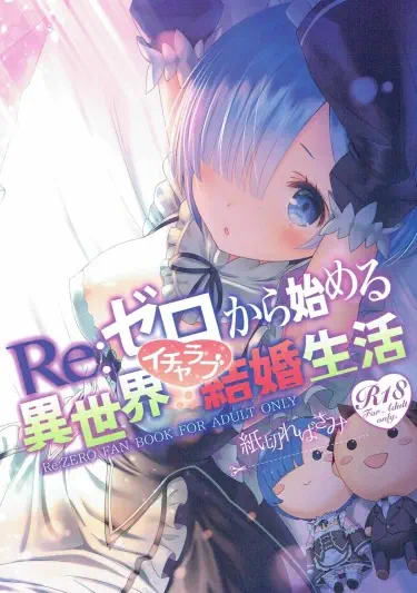 Re: Zero Kara Hajimeru Isekai Icha Love Seikatsu Хентай манга и Додзинси