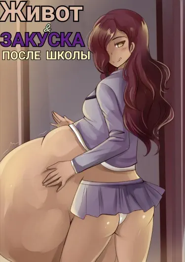 Живот & закуска после школы Хентай манга Додзинси