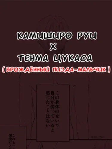 Пусси-бой Тенма Цукаса Хентай манга Додзинси