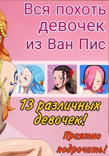 Вся похоть девочек из Ван Пис Хентай манга читать онлайн Вся похоть девочек из Ван Пис Хентай манга и Додзинси
