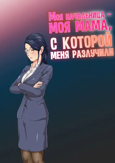 Моя начальница - моя мама, с которой меня разлучили Хентай манга читать онлайн Моя начальница - моя мама, с которой меня разлучили Хентай манга и Додзинси