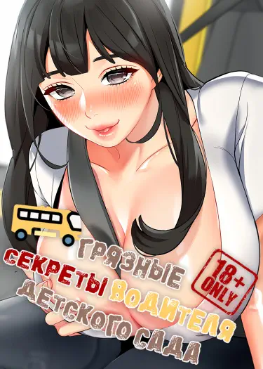 Грязные секреты водителя детского сада Том - 1 Глава - 44 Хентай манга читать онлайн Грязные секреты водителя детского сада Том - 1 Глава - 44 Хентай манга и Додзинси