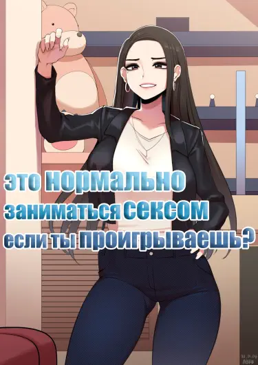 Это нормально заниматься сексом, если ты проигрываешь? Хентай манга читать онлайн Это нормально заниматься сексом, если ты проигрываешь? Хентай манга и Додзинси