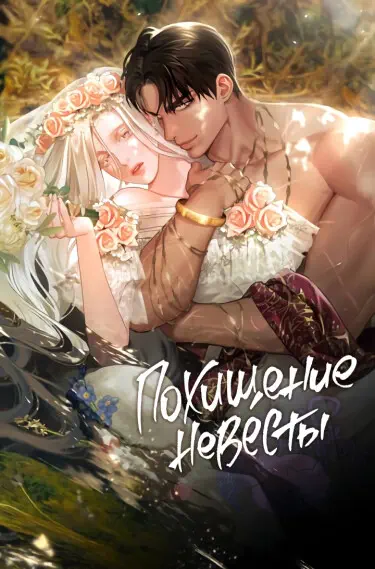 Похищение невесты Том - 2 Глава - 45 Хентай манга и Додзинси