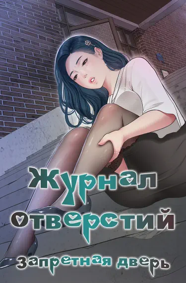Журнал отверстий : Запретная дверь Том - 1 Глава - 49 Хентай манга и Додзинси