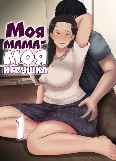 Моя мама - моя игрушка Том - 1 Глава - 2 Хентай манга читать онлайн Моя мама - моя игрушка Том - 1 Глава - 2 Хентай манга и Додзинси