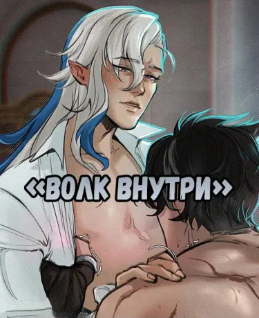 Волк внутри Том - 1 Глава - 1 Хентай манга Додзинси