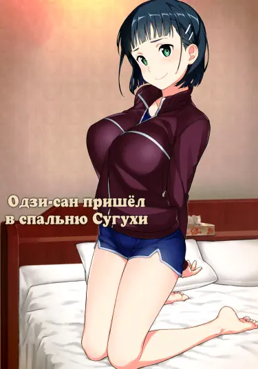 Одзи-сан пришёл в спальню Сугухи Том - 1 Глава - 1 Хентай манга читать онлайн Одзи-сан пришёл в спальню Сугухи Том - 1 Глава - 1 Хентай манга и Додзинси
