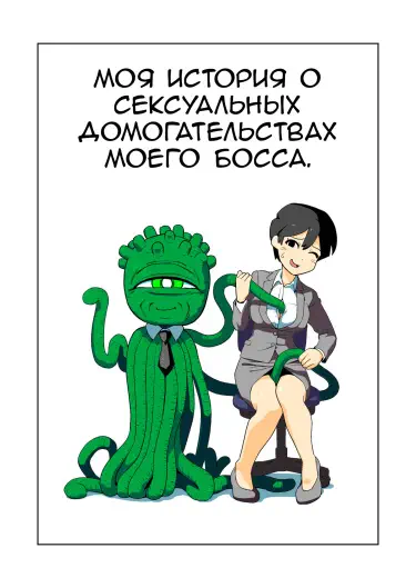 Моя история о сексуальных домогательствах моего босса Хентай манга и Додзинси