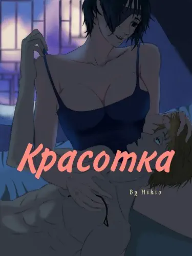 Красотка Том - 1 Глава - 1 Хентай манга Додзинси