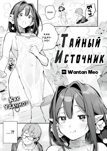 Тайный Источник Хентай манга читать онлайн Тайный Источник Хентай манга и Додзинси
