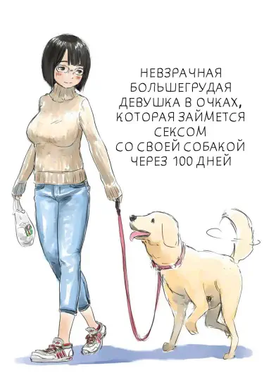 Невзрачная большегрудая девушка в очках, которая займется сексом со своей собакой через 100 дней Том - 1 Глава - 6 Хентай манга и Додзинси