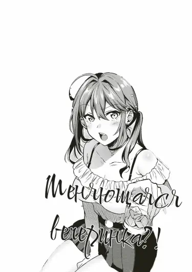 Меняющаяся вечеринка?! Том - 1 Глава - 2 Хентай манга и Додзинси