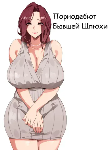 Порнодебют бывшей шлюхи Хентай манга Додзинси