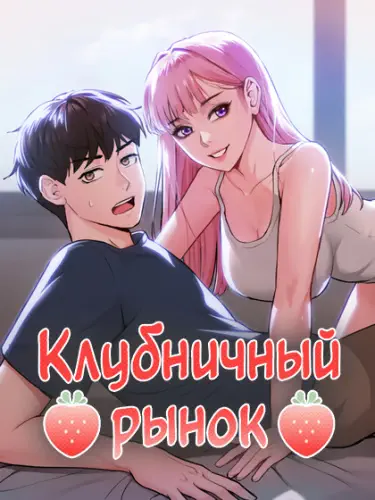 Клубничный рынок Том - 1 Глава - 25 Хентай манга читать онлайн Клубничный рынок Том - 1 Глава - 25 Хентай манга и Додзинси