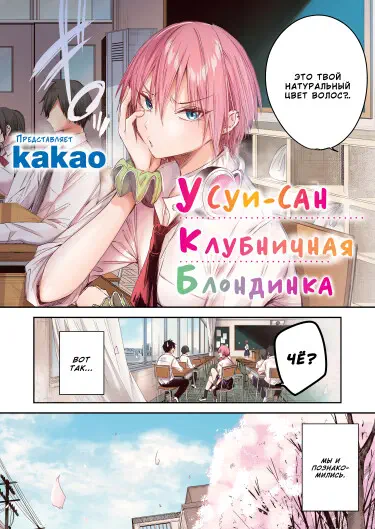 Usui-san is a Strawberry Blonde Хентай манга читать онлайн Усуи-сан — клубничная блондинка Хентай манга Додзинси