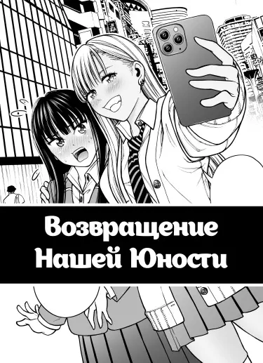 Futari de Seishun Kamubakku Хентай манга читать онлайн Возвращение нашей юности Хентай манга Додзинси