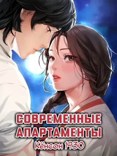 Современные апартаменты. Кёнсон 1930 Том - 1 Глава - 26 Хентай манга читать онлайн Современные апартаменты. Кёнсон 1930 Том - 1 Глава - 26 Хентай манга и Додзинси