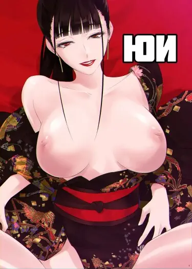Юи Хентай манга Додзинси