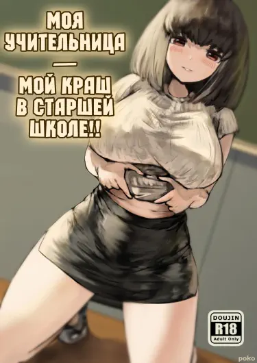 Моя Учительница — Мой Краш в Старшей Школе!! Хентай манга Додзинси