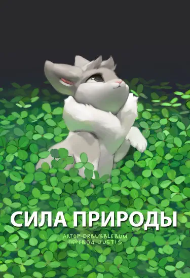 Сила природы Хентай манга Додзинси
