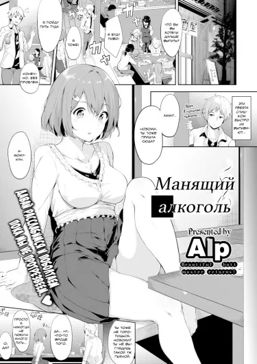 Манящий алкоголь Хентай манга и Додзинси