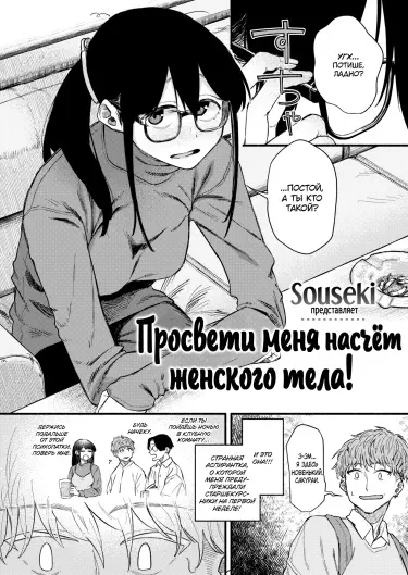 Просвети меня насчет женского тела! Том - 1 Глава - 1 Хентай манга читать онлайн Просвети меня насчет женского тела! Том - 1 Глава - 1 Хентай манга и Додзинси