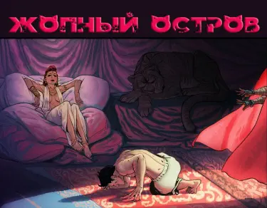 Жопный остров Том - 1 Глава - 1 Хентай манга Додзинси