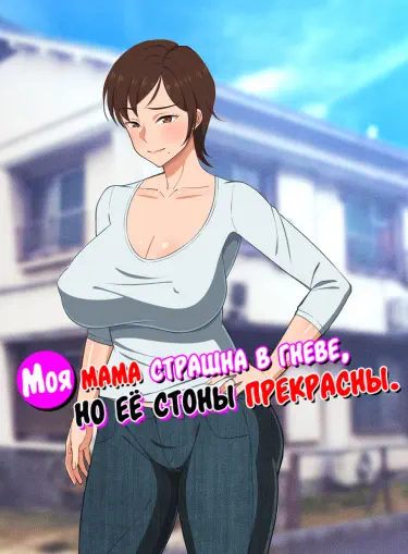 Моя мама страшна в гневе, но её стоны прекрасны Хентай манга и Додзинси