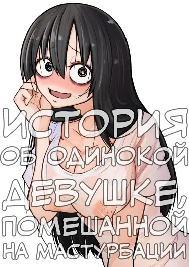 Onanie Chuudoku InCha Onna no Kaihatsu Shippai Taikendan Хентай манга читать онлайн История об одинокой девушке, помешанной на мастурбации Хентай манга Додзинси