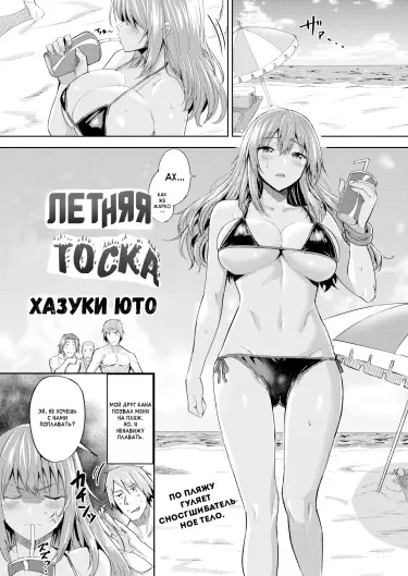 Летняя тоска Том - 1 Глава - 1 Хентай манга читать онлайн Летняя тоска Том - 1 Глава - 1 Хентай манга и Додзинси